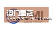 澳门皇冠网站合作伙伴一