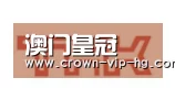 澳门皇冠网站合作伙伴二