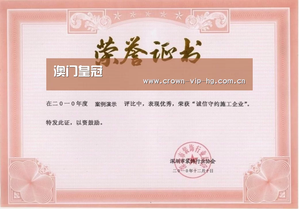 澳门皇冠网站荣誉证书一