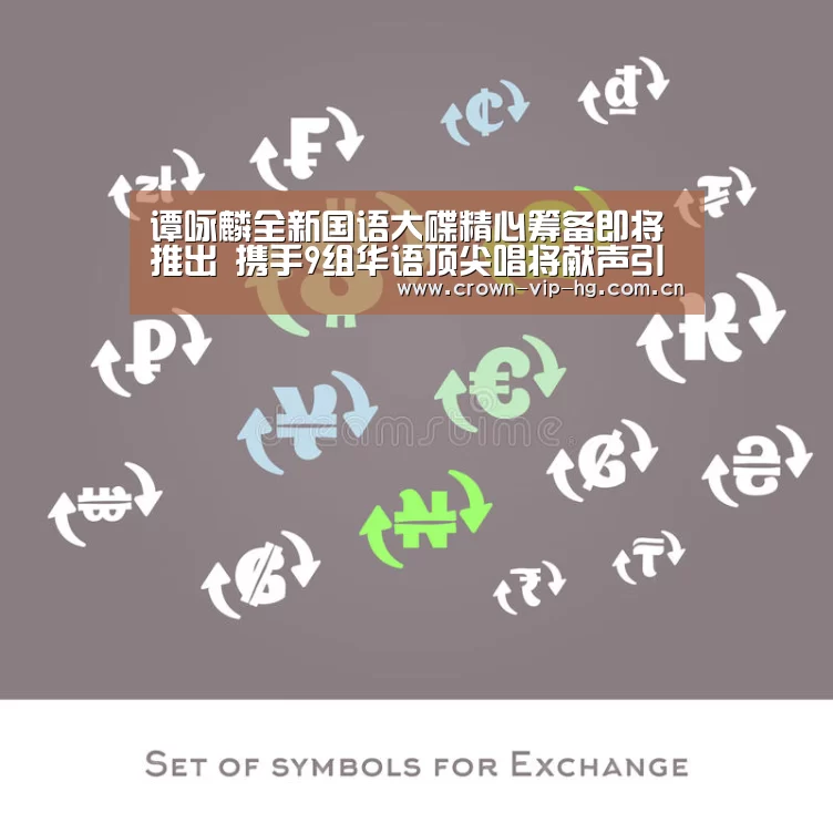 谭咏麟全新国语大碟精心筹备即将推出 携手9组华语顶尖唱将献声引期待|aomenhuangguan(图4)