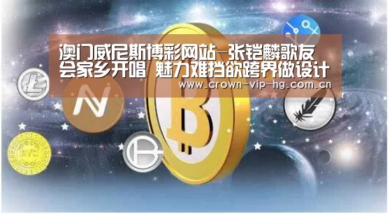 澳门威尼斯博彩网站-张铠麟歌友会家乡开唱 魅力难挡欲跨界做设计师(图1) 澳门威尼斯博彩网站
